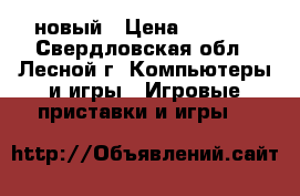 XBOX 360 новый › Цена ­ 6 000 - Свердловская обл., Лесной г. Компьютеры и игры » Игровые приставки и игры   